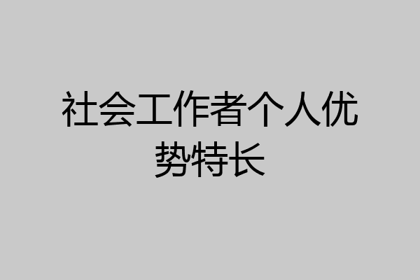 社会工作者个人优势特长