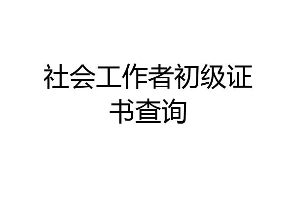社会工作者初级证书查询