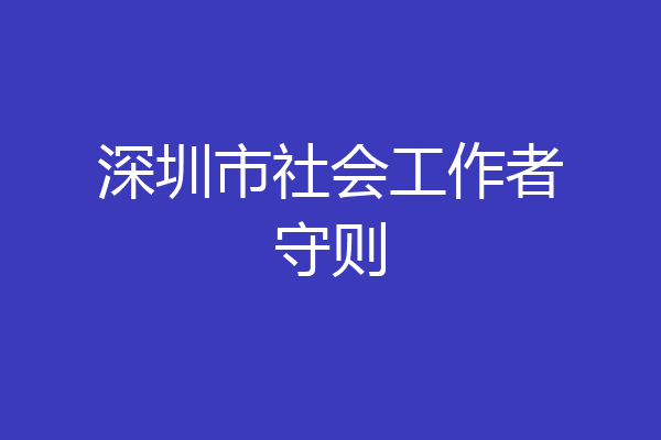 深圳市社会工作者守则