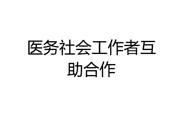 医务社会工作者互助合作