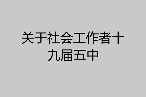 关于社会工作者十九届五中