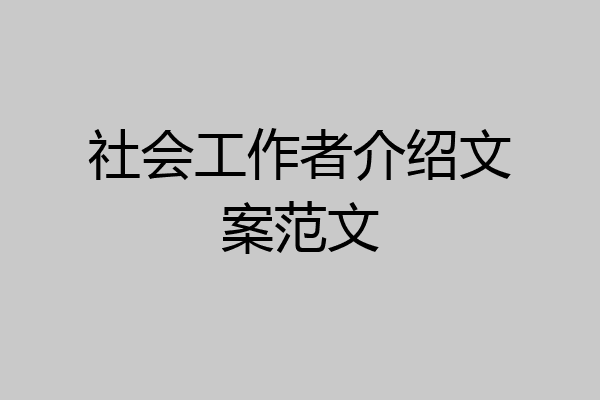 社会工作者介绍文案范文