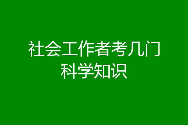 社会工作者考几门科学知识