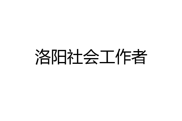 洛阳社会工作者