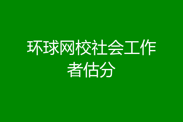 环球网校社会工作者估分