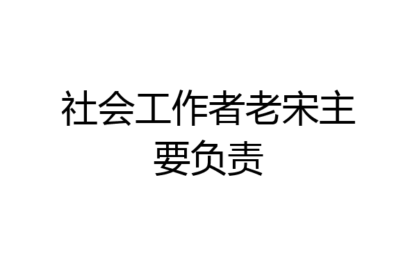 社会工作者老宋主要负责