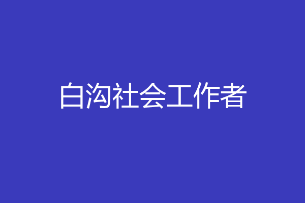 白沟社会工作者