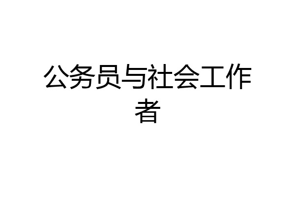 公务员与社会工作者