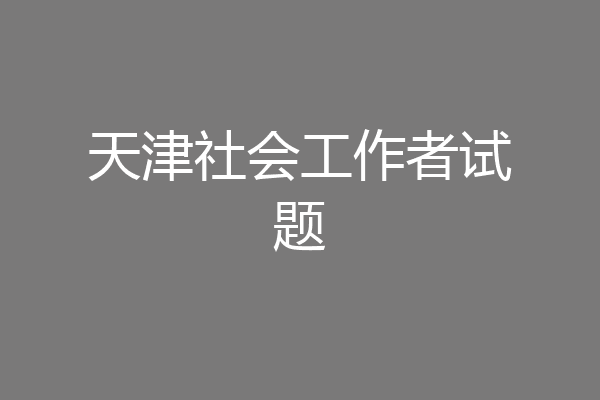 天津社会工作者试题
