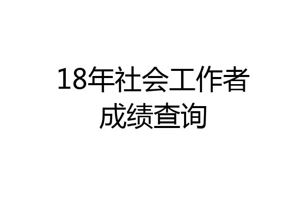 18年社会工作者成绩查询
