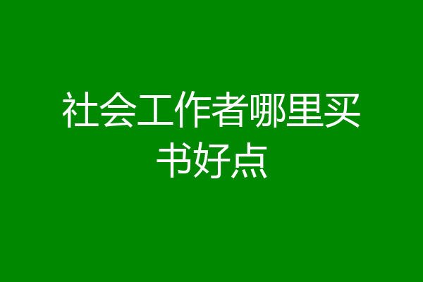 社会工作者哪里买书好点