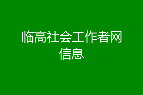 临高社会工作者网信息