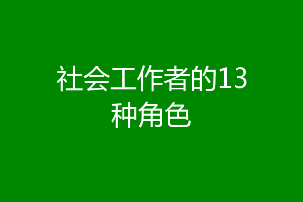 社会工作者的13种角色