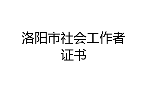 洛阳市社会工作者证书