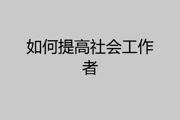 如何提高社会工作者