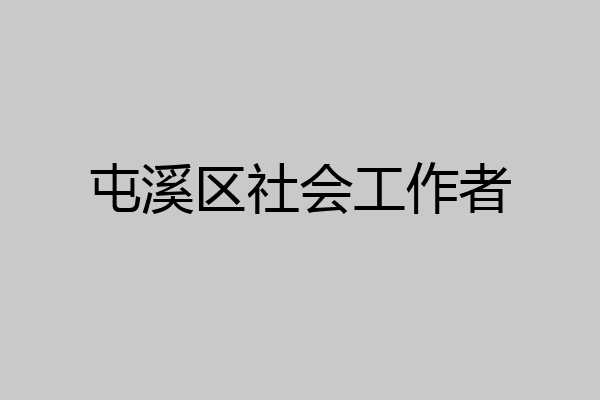 屯溪区社会工作者