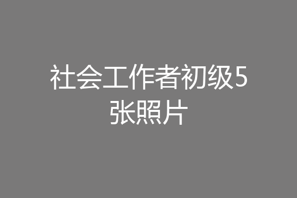 社会工作者初级5张照片
