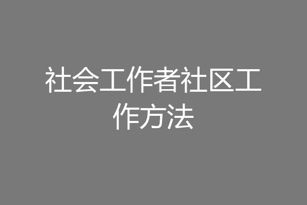 社会工作者社区工作方法
