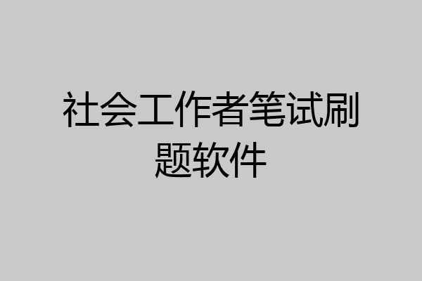 社会工作者笔试刷题软件