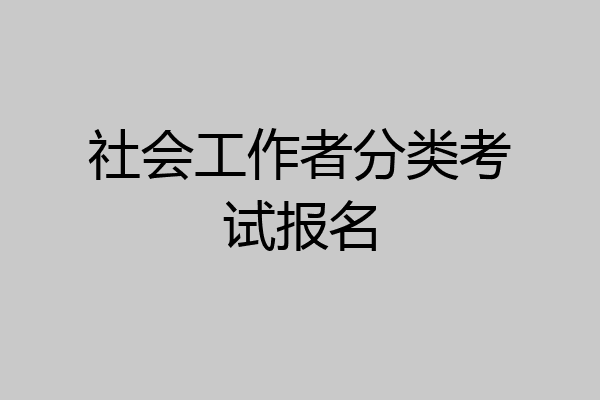 社会工作者分类考试报名