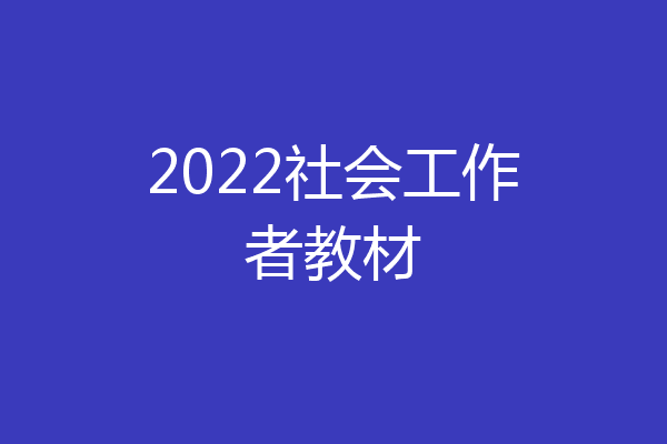 2022社会工作者教材