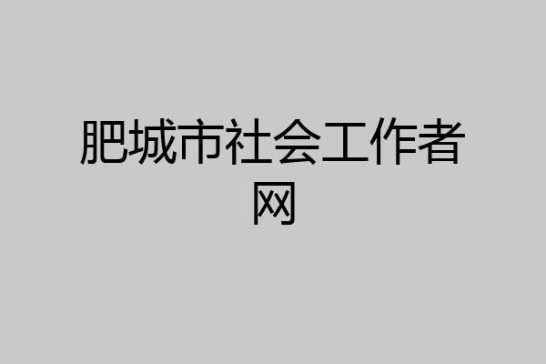 肥城市社会工作者网