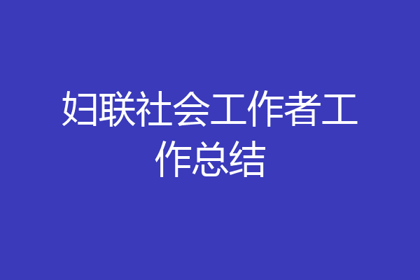 妇联社会工作者工作总结