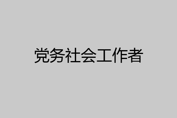 党务社会工作者