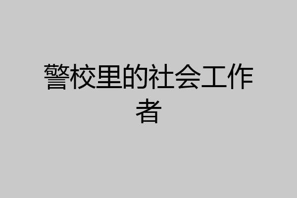 警校里的社会工作者
