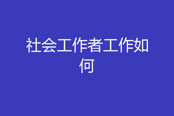 社会工作者工作如何