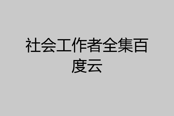 社会工作者全集百度云