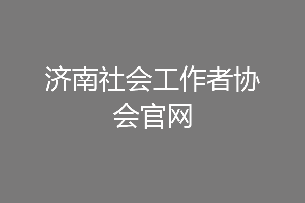 济南社会工作者协会官网