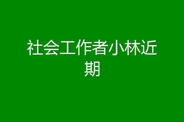 社会工作者小林近期