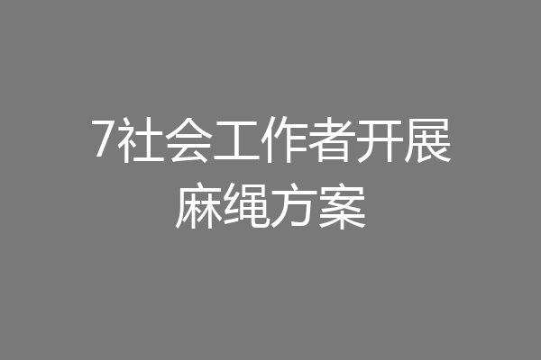 7社会工作者开展麻绳方案