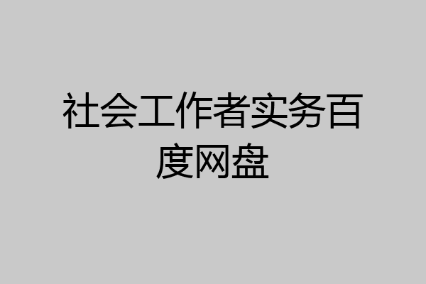 社会工作者实务百度网盘