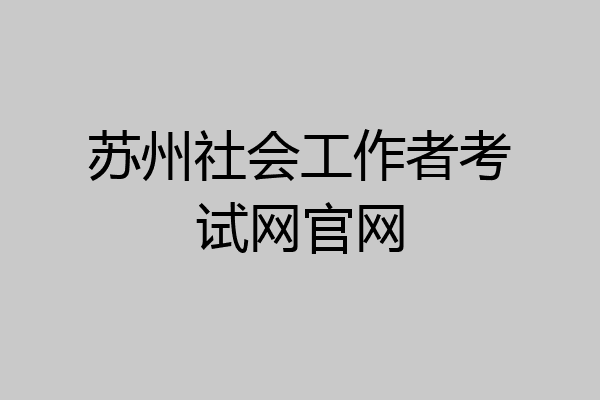 苏州社会工作者考试网官网