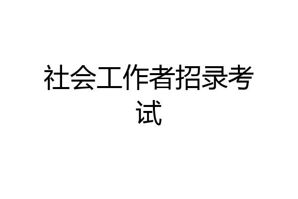 社会工作者招录考试