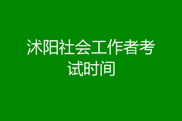 沭阳社会工作者考试时间