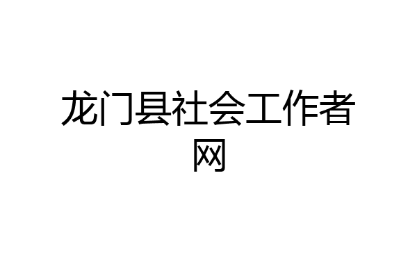 龙门县社会工作者网