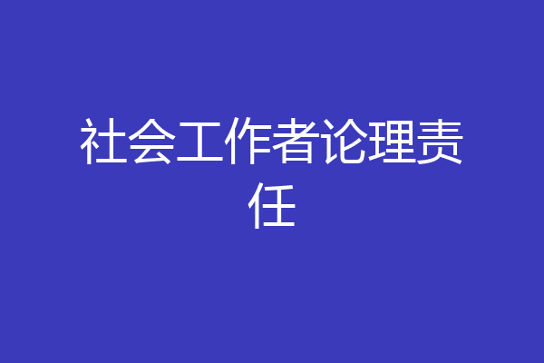 社会工作者论理责任