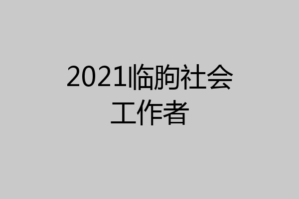 2021临朐社会工作者