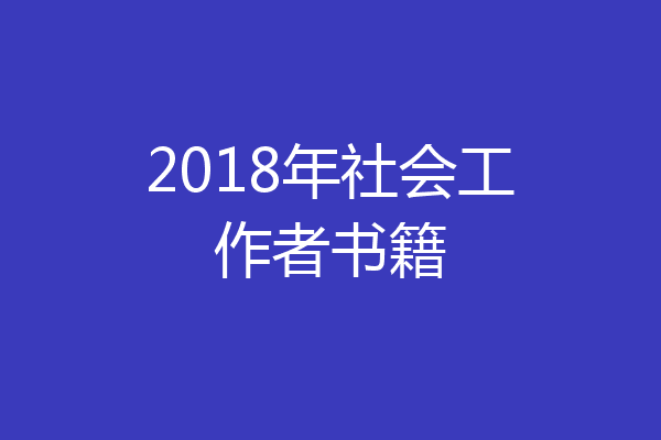 2018年社会工作者书籍