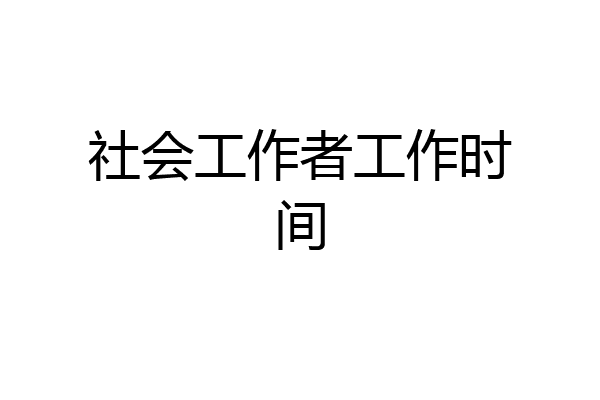 社会工作者工作时间