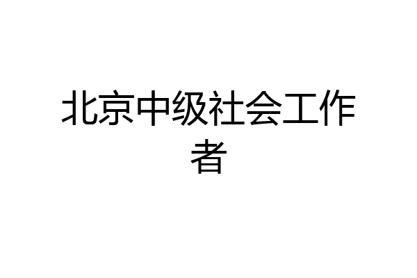 北京中级社会工作者