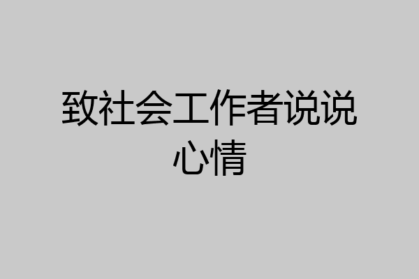 致社会工作者说说心情