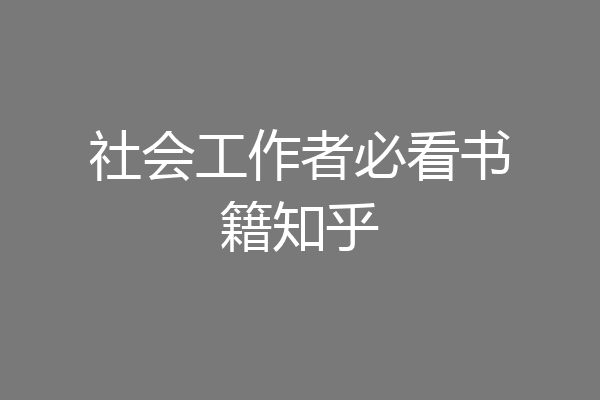 社会工作者必看书籍知乎