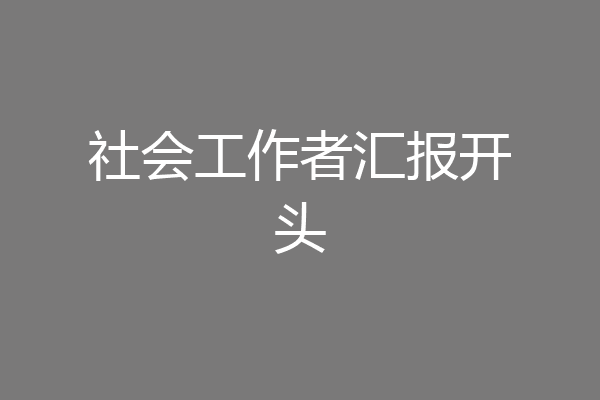 社会工作者汇报开头