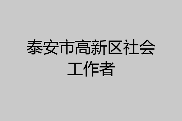 泰安市高新区社会工作者