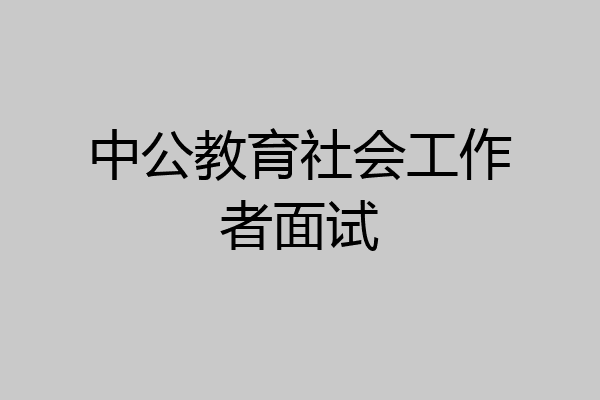 中公教育社会工作者面试