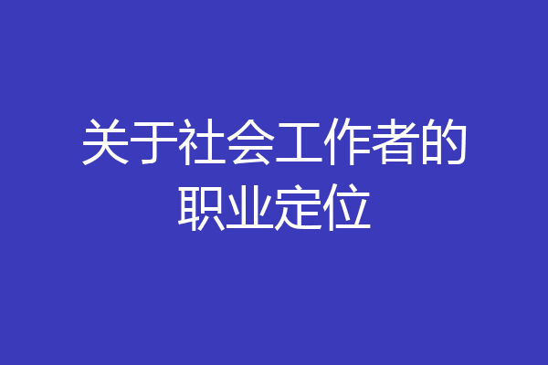 关于社会工作者的职业定位